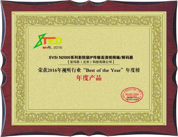 视频编/解码器荣获2016信息化视听行业"best of the year"年度产品奖